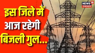 Rajasthan News : दौसा में आज रहेगी बिजली सप्लाई रहेगी बंद | Dausa | Electricity Supply | News Update