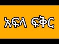 አፍላ ፍቅር -252 ስኩልschool life /ስኩል ላይፍ ክፍል/