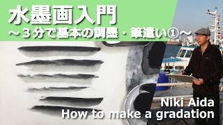 水墨画入門〜３分で基本の調墨・筆遣い①〜[Eng Sub] “How to make a gradation for beginners”  in 3 min.