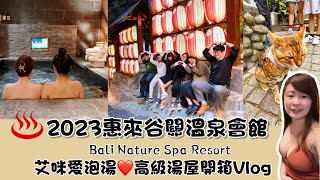【惠來谷關溫泉會館Bali Nature Spa Resort】艾咪愛泡湯♨️ | 峇里島風溫泉飯店Room Tour🏨、明治老街🇯🇵、鱘龍魚大餐🐟