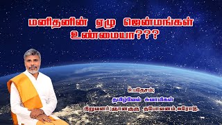 மனிதனின் ஏழு ஜென்மங்கள் உண்மையா ???