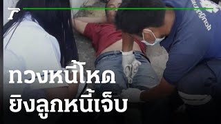 เจ้าหนี้โหด ยกพวกทวงเงินจำนำรถ ยิงลูกหนี้เจ็บ | 02-06-64 | ข่าวเย็นไทยรัฐ