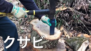 クサビ（楔）を使ってみる。　クサビを使ってみましたが上手くいかないので斧とチェーンソーで割ります。