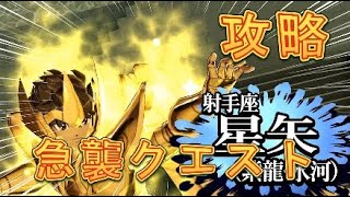 【聖闘士星矢ZB】急襲クエスト射手座星矢（紫龍・氷河）を攻略してみた！【ゾディアックブレイブ】