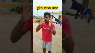 ସତରେ ଏ ଦୁନିଆ ଟା ପୁରା ଅଜବ 🤣🤣 #shorts #funny #comedy #ytshorts #odiacomedy #rishimodhana #odia