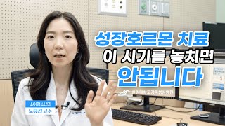 성장호르몬 치료 이 시기를 놓치면 절대 안됩니다!