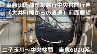 東急田園都市線急行中央林間行き前面展望（二子玉川〜中央林間）（東急6020系）