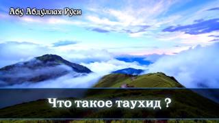 Абу Абдуллах Руси - что такое таухид?