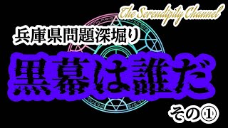 時事閑談㊸兵庫県問題⚡️その裏に潜む女性権力者とは??