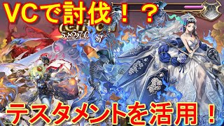 アナザーエデン　テスタメントを活用！ヴァリアブルチャントで討伐！【Another Eden】