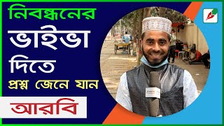 শিক্ষক নিবন্ধনের আরবির ভাইভায় যা জানতে চাওয়া হলো II শিক্ষক নিবন্ধনের ভাইভা