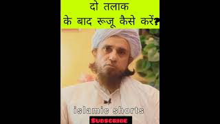 दो तलाक के बाद रूजू कैसे करें? Mufti Tariq Masood #islamicshorts #islamicstatus