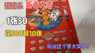 花500再来10张刮刮乐新春大吉捡漏票，这个票大奖多，捡一个！   西瓜视频