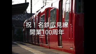 名鉄広見線100周年記念動画