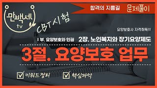 [2025합격] 요양보호사 문제풀이 /3절. 요양보호 업무/2장.노인복지와 장기요양제도/1부. 요양보호와 인권