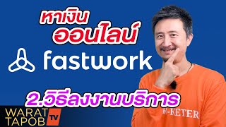 วิธีลงขายงานบริการ บน Fastwork | วิธีหาเงินออนไลน์ บน FASTWORK EP2