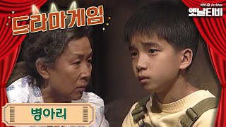 ♣드라마게임♣ | 병아리 19950604  KBS방송