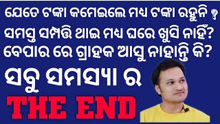 ଯେତେ ଟଙ୍କା କମେଇଲେ ମଧ୍ୟ ଟଙ୍କା ରହୁନି କି ? ସବୁ PROBLEM SOLVE . LALIT TRIPATHY ,ODIA MOTIVATIONAL SERIES