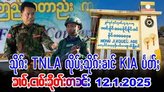 12/1/2025ၶၢဝ်ႇသိုၵ်းလွႆTNLAလႄႈသိုၵ်းၶၢင်KIAၶဵင်ႈၶႅင်ၵၢၼ်သိုၵ်းၵၼ်ႁၢဝ်ႈႁႅင်းပွတ်းႁွင်ႇ