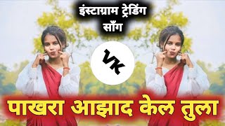 Pakhara Aazad Kel Tula Dj Song || वाट तुझी पाहीली तू वाट लावलीस ग || Active Pad Mix || Dj Vaibhav VK