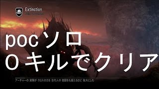 PoC ０キルでクリア ソロ　（COD Ghosts Extinction（日本語吹き替え））