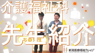 【イフ】介護福祉科の先生たちをご紹介【介護福祉科】