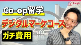 【トロント】費用を抑えてとにかく長期間Coop留学したい方は絶対\