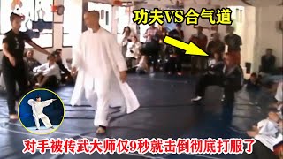 传武终于赢了！合气道VS传武，不料对手被功夫高手5次击倒打服了【传统武术VS合气道】Traditional martial arts vs Aikido