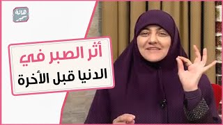 الصبر وقت البلاء من أعظم القربات إلى الله !..