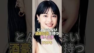 とんでもない酒豪伝説を持つ美人女優TOP6 #芸能人 #芸能界 #芸能