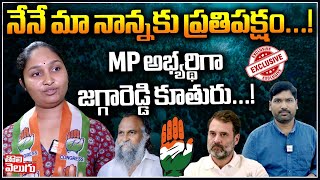 నేనే మా నాన్నకు ప్రతిపక్షం.! MP అభ్యర్థిగా జగ్గారెడ్డి కూతురు...!| Jagga Reddy Daughter |Tolivelugu