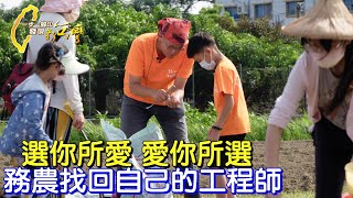 【台南】連續三年獲得十大食農體驗路線 科技品保主管聽從心的方向轉當農夫∣一步一腳印【新農夫冒險與實現】20230625