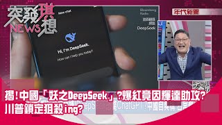 精華片段》揭!中國「妖之DeepSeek」?爆紅竟因輝達助攻?川普鎖定狙殺ing?【突發琪想】2025.02.03