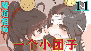 《魔道祖师》之一个小团子11集  “阿羡也只是想要带我出去玩，是阿湛不好，生病了惹得哒哒担忧，还望哒哒不要责怪阿羡了。”#忘羡#魔道祖师#蓝忘机#魏无羡