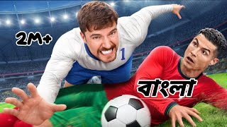 রোনালদোকে পরাজিত করুন, $1,000,000 জিতে নিন। Beat Ronaldo, Win $1,000,000.