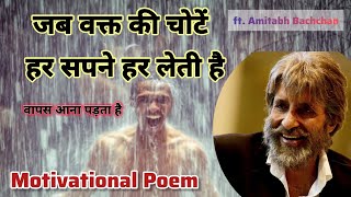 BEST Motivational Poem ft. Amitabh Bachchan | वापस आना पड़ता है l Wapas Aana Padta Hai #motivation
