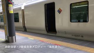 【発車メロディー】JR東日本・新宿駅7番線「海岸通り」