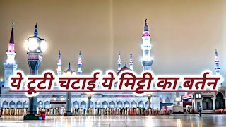 ये टूटी चटाई ये मिट्टी का बर्तन /Ye Tooti Chatai Ye Mitti Ka Bartan naat / most heart Touching Naat