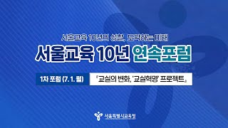 서울교육 10년 연속포럼 1차 : 교실의 변화 ‘교실혁명’프로젝트