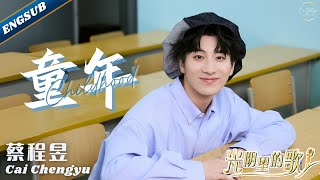 【蔡程昱/CaiChengyu】Childhood《童年》| Engsub | 蔡程昱一开口童年就来了！青春活力指数爆表！| 2024.08.08 CCTV #光阴里的歌