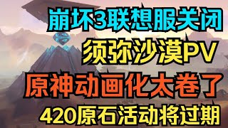 【原神】须弥沙漠PV！420原石活动将过期！原神动画化太卷了！崩坏3联想服关闭！【自由大野猪】