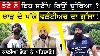 Parvinder Singh Jhota ਨੇ ਇਹ ਸਟੈੱਪ ਕਿਉਂ ਚੁੱਕਿਆ ? ਝਾੜੂ ਦੇ ਪੱਕੇ ਵਲੰਟੀਅਰ ਦਾ ਗੁੱਸਾ ! | Sirlekh