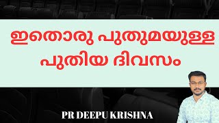 ഇതൊരു പുതുമയുള്ള പുതിയ ദിവസം | PR DEEPU KRISHNA