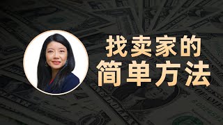 如何找到賣家？如何與賣家接觸？