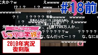 どこでもいっしょ・レッツ学校実況プレイ #18前編【復刻版】