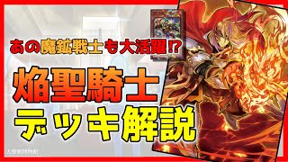 【遊戯王】リンク1なのに最終形態⁉新たな境地の焔聖騎士(with魔鉱戦士)【焔聖騎士】