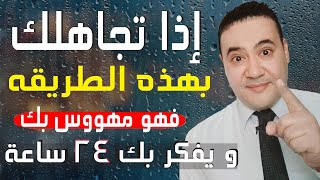 علامات خفية تدل على أن من يتجاهلك يحبك بعمق أكثر مما تتخيل! معلومات نفسية مثيرة!