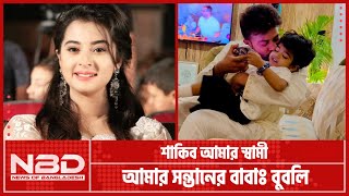 শাকিব আমার স্বামী, আমার সন্তানের বাবাঃ বুবলি | Shakib Khan | Bubly | NBD TV |