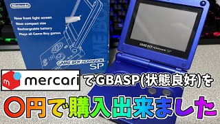 【レトロゲーム機】自分の誕生日プレゼントにメルカリでゲームボーイアドバンスSP(状態良好)を〇円で買いました