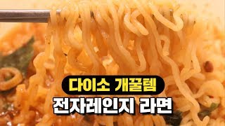 [자취팁] 다이소 개꿀템 전자레인지라면